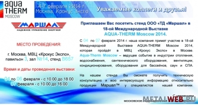 Приглашаем Вас посетить стенд ООО «ТД «Маршал» в 18-ой Международной Выставке AQUA-THERM Moscow 2014.
