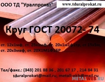 Круг сталь 12х1мф ГОСТ 20072-74 из наличия в Екатеринбурге.