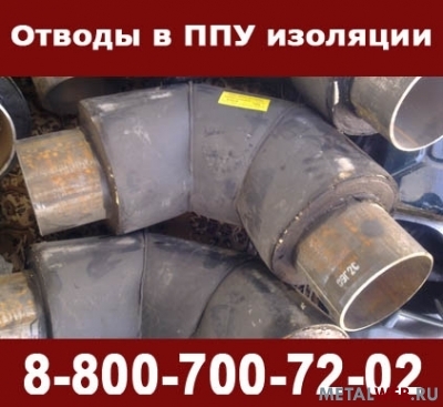 Отводы в ППУ изоляции изолированные пенополиуританом в оцинкованной или полиэтиленовой оболочке