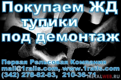 Рельсы железнодорожные Р-50, новые, б/у, с резерва, без износа.