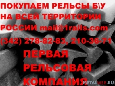 Рельсы Р 65, длинной 12, 5м