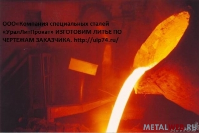 Стальное литье ПО ЧЕРТЕЖАМ ЗАКАЗЧИКА!