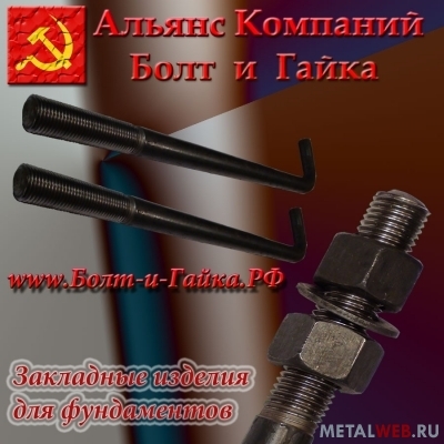 Болты фундаментные изогнутые тип 1.1 Цена: 50 руб. за кг, размер м16х1120 ГОСТ 24379.1-80 из Российской сертифицированной стали 09г2с.