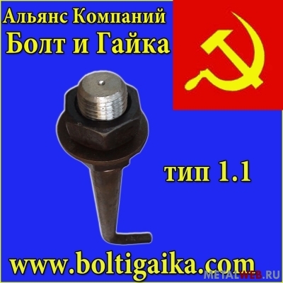 Болт фундаментный 1.1 М20х1320 ст3пс2 ГОСТ 24379.1-80 (Шпилька 1)