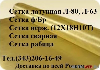 Сетка латунная (полутампаковая) Л80 ячейка 0, 4 / 0, 45 , м2