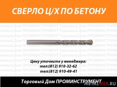 Сверла по бетону