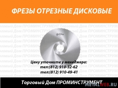 Фрезы отрезные