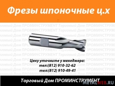 Фрезы шпоночные монолитные