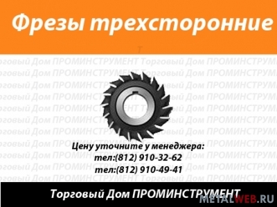 Фрезы дисковые трехсторонние