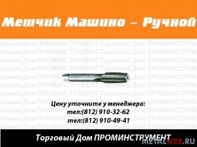 Метчики маш/руч