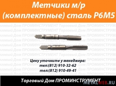 Метчики комплектные