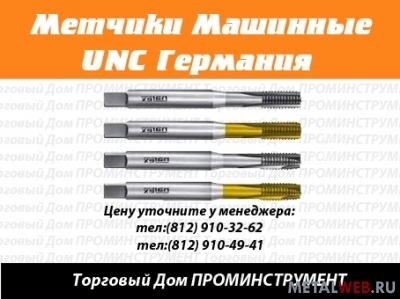 Метчики маш/руч дюймовые