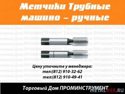 Метчики трубные цилиндрические
