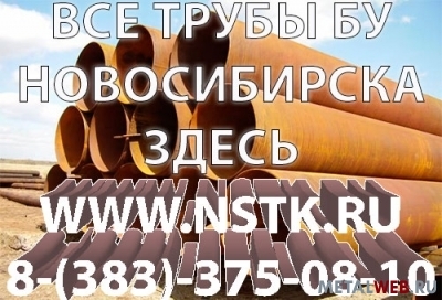 трубы бу на базе в Новосибирске