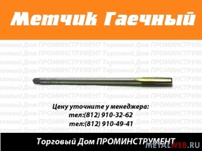 Метчики гаечные