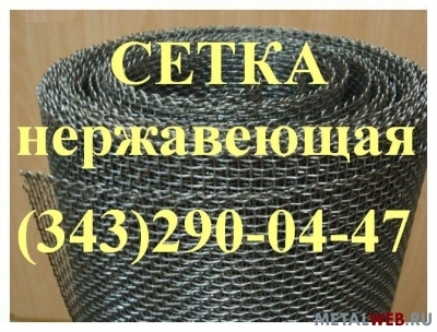 Сетка нержавеющая ТУ 14-4-1569-89 (мельничные) 0, 306х0, 11 