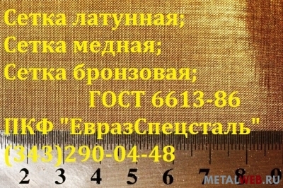 Сетка латунная Л-80 ГОСТ 6613-86 028н