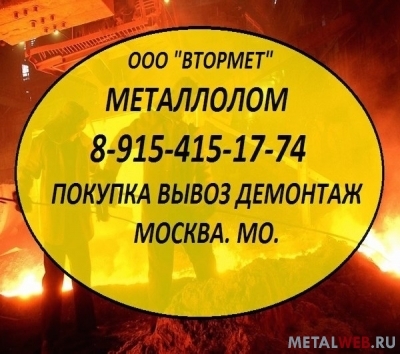 Металлолом. Закупка. Вывоз. Демонтаж. Чермет. Цветмет. Москва. Мос. Обл.