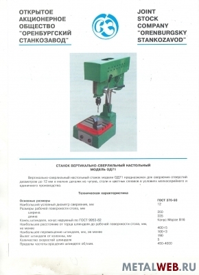 Станок вертикально-сверлильный настольный модель ОД71