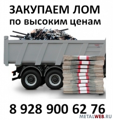 Закупка лома черных и цветных металлов. Максимальные цены! Ростов-на-Дону