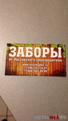 Заборы и ограждения