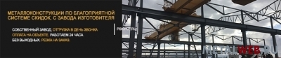 Реализация металлоконструкций по благоприятной системе скидок!