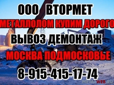 Пункт приема металлолома в Москве