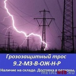 Грозозащитный трос 9.2-мз-в-ож-н-р