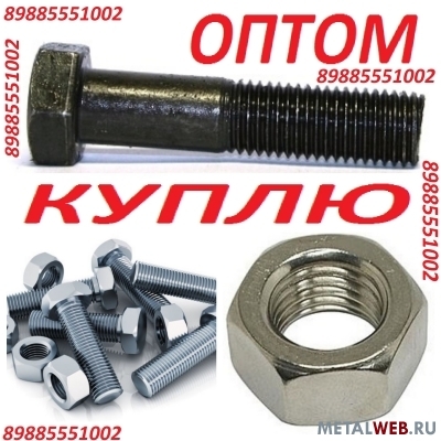 Куплю Оптом Метизы болты гайки шайбы