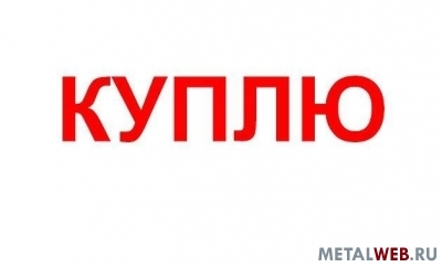 Куплю металлом