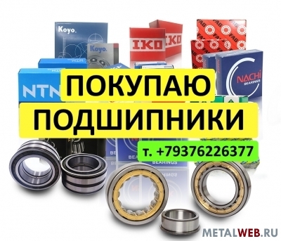 Покупаю подшипники. Дорого, как изделие. НЕ ЛОМ!