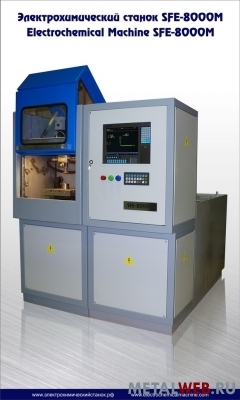 Электрохимический станок SFE-8000М – для производства штампов лопаток ГТД