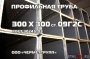 Труба профильная  300X300/17ГС. Купить с наличия.