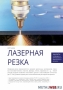 Лазерная резка