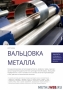 Вальцовка металла