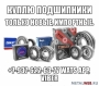 Куплю подшипники. Только Импорт, новые