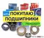 Покупаю подшипники. Дорого, как изделие. НЕ ЛОМ!