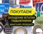 ПОКУПАЕМ ПОДШИПНИКИ, САЛЬНИКОВЫЕ НАБИВКИ. ДОРОГО