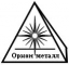 Орион металл