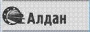 Алдан