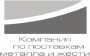 Компания по поставкам металла и жести