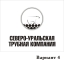 СевероУральская Трубная Компания