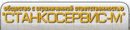 СтанкоСервис-М