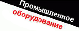 Промышленное Оборудование