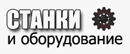 Станки и оборудование