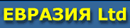 Евразия-Ltd