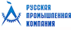 Русская Промышленная Компания