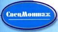 СпецМонтаж