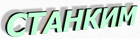Станким