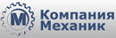 Механик Компания